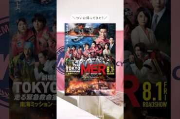 劇場版『TOKYO MER～走る緊急救命室～南海ミッション』セブンネット限定グッズ付き前売券！