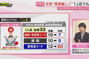 【解説】投票日迫る参院選終盤戦情勢は?与党の厳しさ｢1人区｣でも!?政治ジャーナリスト･青山和弘氏が詳しく(静岡)