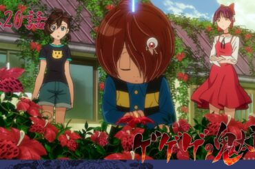 【公式】ゲゲゲの鬼太郎（第6期）第20話「妖花の記憶」【期間限定】