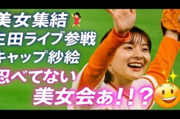 【美女集結】生田絵梨花ライブに芳根京子＆岡崎紗絵がサプライズ参戦オーラ全開の私服コーデが話題沸騰「この3ショットは神」「忍べてない美女会」
