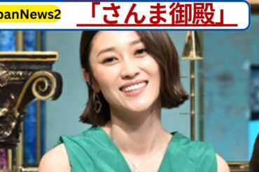 原幹恵が『さんま御殿』で結婚サプライズ発表！突然の報告にスタジオ騒然【芸能ニュース速報】