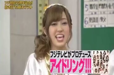 【めちゃ²イケてるッ ! 2025】🍓🍇🍎フジ開局55周年記念!!抜き打ち期末テストAKB485539 川栄李奈 PART 1 5