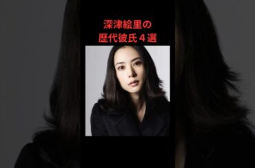 深津絵里の歴代彼氏４選