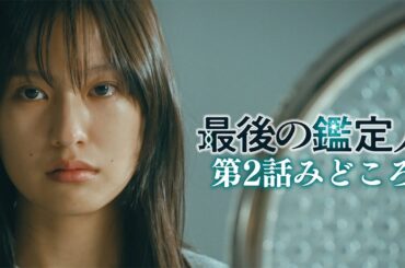 みどころ【最後の鑑定人・第2話】 藤木直人×白石麻衣　財産目当ての殺人か？承諾殺人か？事件の鍵を握る二つの銃声…