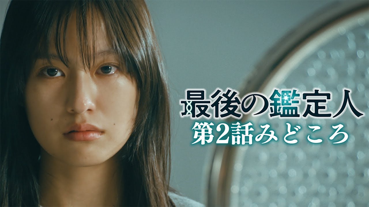 みどころ【最後の鑑定人・第2話】 藤木直人×白石麻衣 財産目当ての殺人か?承諾殺人か?事件の鍵を握る二つの銃声… みどころ【最後の鑑定人・第2話】 藤木直人×白石麻衣 財産目当ての殺人か?承諾殺人か?事件の鍵を握る二つの銃声…