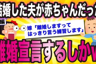 （前編）結婚した夫が赤ちゃんだったから離婚宣言するしかないww【ゆっくり解説】
