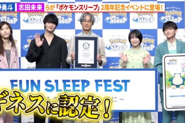 「ポケモンスリープ」がギネスに認定！佐野勇斗、志田未来らが祝福に駆けつける！「Pokémon Sleep」配信2周年記念イベント「FUN SLEEP FEST～朝起きるのをもっと楽しみに～」