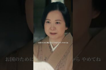 海軍の妻の"覚悟" 郁子さんが居てくれて良かった... #めおと日和 #芳根京子 #和久井映見 #山本舞香 #ドラマ #フジテレビ