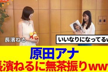 【元櫻坂46】原田アナ、長濱ねるに無茶振りwww