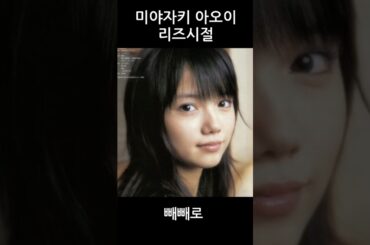 미야자키 아오이 리즈시절 #宮﨑あおい #宮崎あおい 若い頃