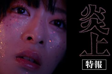 映画「炎上」特報映像：2026年春公開予定