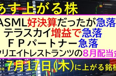 あす上がる株　2025年７月１７日（木）に上がる銘柄。ASML好決算で急落。テラスカイ増益で急落。ＦＰパートナー急落。クリエイトレストランツの８月配当～最新の日本株情報。高配当株の株価やデイトレ情報～