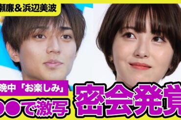 【結婚宣言】永瀬廉と浜辺美波が熱愛、事務所公認で同棲済みか！激写された場所や過去の”匂わせ”の数々が掘り起こされる事態に