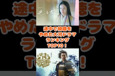 途中で視聴をやめた大河ドラマランキングアンケート結果TOP10！ short