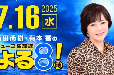 R7 07/16 百田尚樹・有本香のニュース生放送　あさ8(よる8)時！ 第658回