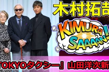 【速報】『TOKYOタクシー』山田洋次新作！7キャスト解禁：木村拓哉、優香、蒼井優 | 2025感動映画