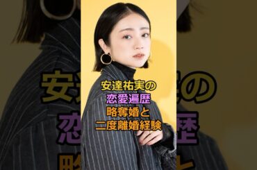 安達祐実の恋愛遍歴略奪婚と二度離婚経験#安達祐実 #芸能人
