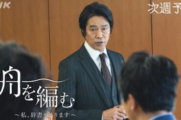 【舟を編む〜私、辞書つくります〜】第6話予告 | 毎週(火)夜10時放送 | 池田エライザ、野田洋次郎、矢本悠馬、美村里江、堤真一、岩松了、向井理、柴田恭兵 | ドラマ10 | NHK