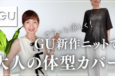 【GU新作】夏でもOK！大人の難を隠してくれる！メッシュニットのご紹介！ #40代ファッション #50代ファッション #ファッション #スタイリスト購入品 #gu