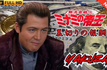 「ヤクザ映画」難波金融伝　ミナミの帝王　裏切りの報酬 🎬 🎬 ヤクザ映画最新 🎬🇭 🔴 🇹🎬  FULL HD 2025
