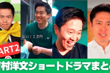 【PART2】吉村代表のショートドラマが面白すぎる！｜これはもはや維新喜劇！？