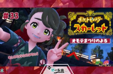 【ネタバレ注意】かき氷！たこ焼き！じゃがバタ！りんご飴ーーーーー🏮🎆🏮🎆🏮！！！！！【#ポケットモンスタースカーレット #お隣のしいなさん】