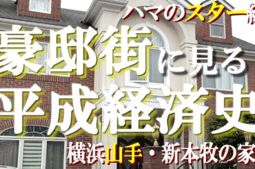 横浜山手の豪邸街①スター編【豪邸街に見る平成経済史】ゆず・斉藤由貴・沢田研二・ラミちゃんの豪邸