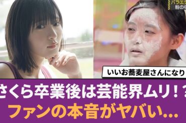 【乃木坂46】さくら卒業後は芸能界はムリ！？→ファンの本音がヤバイ... に対する反応集 【遠藤さくら】 【さくら】 【西野七瀬】