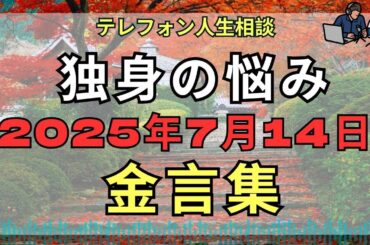 [テレフォン人生相談 ] 📧 人生を左右する決断…迷える独身者への加藤×アイの金言