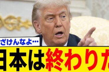 【超悲報】日本、石破のせいで世界から完全に見放されていた・・・。