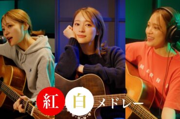 【紅白メドレー】晩餐歌 / Bling-Bang-Bang-Born / はいよろこんで【cover by chay】