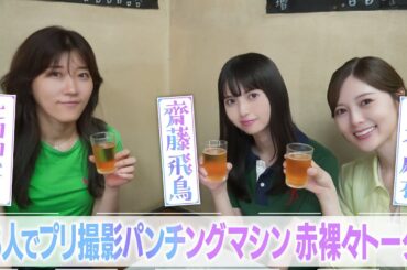 第２話 冒頭特別公開▼齋藤飛鳥 初単独冠番組!!『齋藤飛鳥の今夜は飲んで帰ろう』