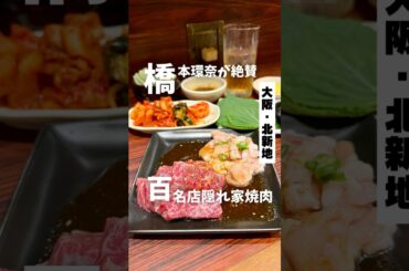 【橋本環奈が絶賛した北新地の隠れ家焼肉】「北新地駅から徒歩2分」📍焼肉大番 #大阪グルメ #北新地グルメ #大阪焼肉 #osakafood