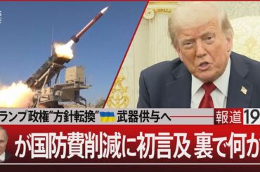 トランプ政権“方針転換”ウクライナへ武器供与へ／プーチン氏が国防費削減に初言及 裏で何が…【7月15日(火) #報道1930】｜TBS NEWS DIG