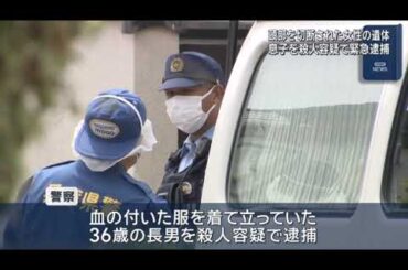 【母の頭部切断か】殺人容疑で３６歳長男を逮捕　「精神的に不安定な息子が部屋に閉じこもった」と通報　【兵庫・西宮市】