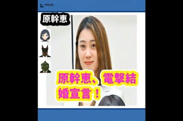 驚きの告白！原幹恵、結婚を「踊る!さんま御殿!!」で初めて明かす！ | 7/16のTrendピックアップ