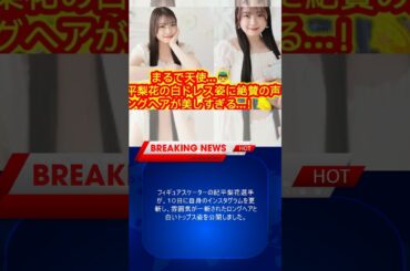 フィギュアスケーター・紀平梨花、天使級ビジュアルのロングヘア×白衣装姿を披露