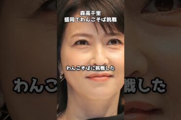 森高千里がわんこそば35杯完食 #shorts #森高千里 #わんこそば #盛岡 #岩手