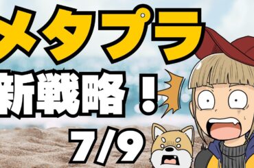 メタプラの新戦略！簡単解説！