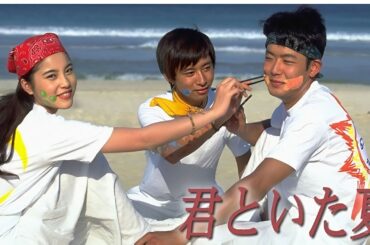 ドラマ『君といた夏』1話 〜 3話 🌻🌻🌻 Kimi to Ita Natsu (1994)  Full Ep Nocust #1080p