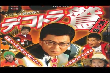 「ヤクザ映画」デコトラの鷲　其の四　愛と涙の男鹿半島✔️ サスペンスドラマ最新2025