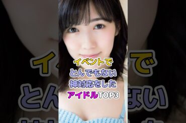 イベントでとんでもない神対応をしたアイドルTOP3#芸能人 #アイドル #akb48 #齊藤京子 #渡辺麻友 #百田夏菜子 #ももクロ