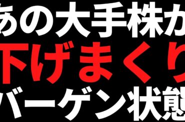 8か月で株価30％オフの有名大手株がバーゲン状態になってきた