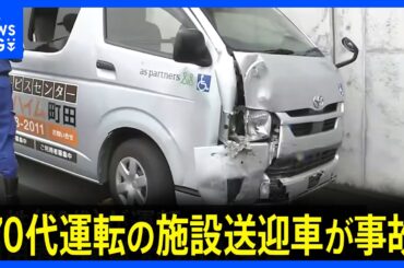 【速報】70代女性が運転する高齢者施設の送迎車が電柱に衝突　80代男性が心肺停止　計6人重傷 3人軽傷　東京・町田市　警視庁｜TBS NEWS DIG