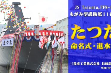 【命名式・進水式】護衛艦「たつた」