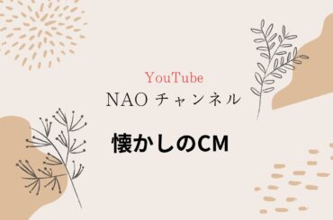 懐かしのCM　canon　PIXE（夏目雅子）