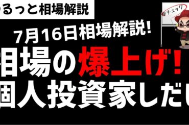 【7月16日のゆるっと相場解説】日経平均株価の爆上げは個人投資家しだい？ズボラ株投資