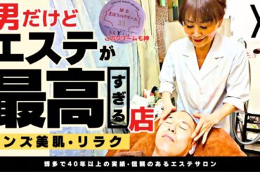 【135】プレミア】博多でメンズエステに行くならココが最高！#メンズエステ#美肌#Men's