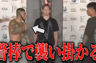 隠していた警棒を取り出し,襲い掛かる恐ろしすぎる男がヤバい…これ●人出るぞ…【ブレイキングダウン16オーディション】【朝倉未来】