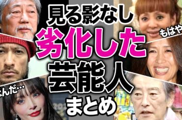超絶劣化した芸能人25選まとめ！昔は綺麗だったのに、現在は変わり果てて見るも無惨な姿へ変貌…